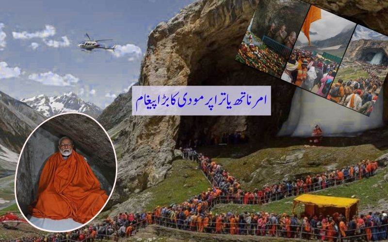امرناتھ یاترا 2026کا آغاز: وزیر اعظم مودی کا عقیدت مندوں کےنام پیغام 